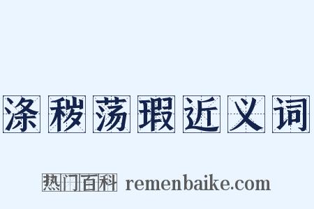 涤秽荡瑕近义词是什么意思的图片
